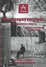 ΗΛΕΚΤΡΟΜΑΓΝΗΤΙΣΜΟΣ ΚΑΙ ΕΠΑΝΑΛΗΠΤΙΚΑ ΘΕΜΑΤΑ