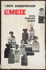 Εμείς - Χτες Σήμερα Αύριο