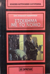 Στοίχημα Με Το Νόμο