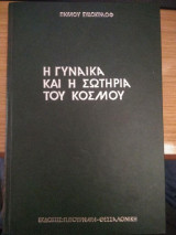H γυναίκα και η σωτηρία του κόσμου