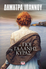 Οι γιοι της γαλανής κυράς