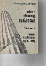 Μαθηματα Κλασσικης Αναλυσης