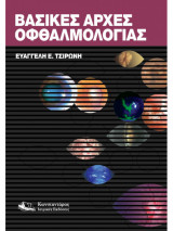 Βασικές Αρχές Οφθαλμολογίας