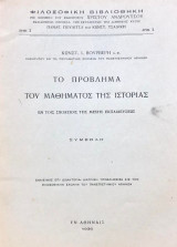 Το πρόβλημα του μαθήματος της ιστορίας εν τοις σχολείοις της Μέσης Εκπαιδεύσεως [διδακτορική διατριβή]