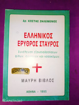 Ελληνικός Ερυθρός Σταυρός μαύρη βίβλος