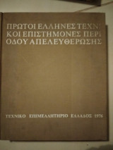Πρώτοι Έλληνες τεχνικοι επιστήμονες περιόδου απελευθέρωσης