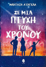 Σε μια πτυχή του χρόνου