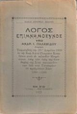 Λόγος επιμνημόσυνος (Χίος, 1922): … υπέρ της ελευθερίας της Χίου σφαγιασθέντων υπό των Γενουησίων 10 προυχόντων Χίων 1380-1386