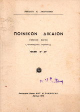 Ποινικόν Δίκαιον, Τεύχη Ε - ΣΤ