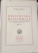 Ηπειρωτικά Μελετήματα Β' Τεύχη 1-10