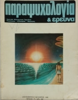 Παραψυχολογία & έρευνα, τεύχος 77