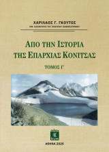 Από την ιστορία της επαρχίας Κόνιτσας