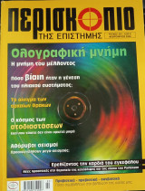 Περισκόπιο της επιστήμης - τεύχος 301