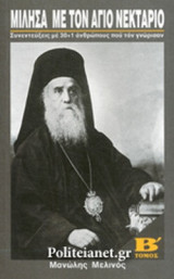 ΜΙΛΗΣΑ ΜΕ ΤΟΝ ΑΓΙΟ ΝΕΚΤΑΡΙΟ (ΔΕΥΤΕΡΟΣ ΤΟΜΟΣ)