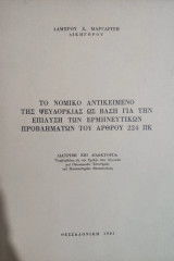 Το νομικό αντικείμενο της ψευδορκίας ως βάση για την επίλυση των ερμηνευτικών προβλημάτων του άρθρου 224 ΠΚ