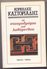 Τα σταυροδρόμια του λαβύρινθου