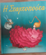 Η σταχτοπουτα
