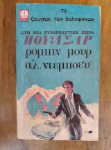 Το ζευγάρι των δολοφόνων