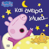 Peppa Pig: Και Όνειρα Γλυκά…