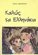 Καλώς τα ελληνάκια