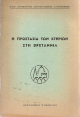 Η προστασία των κτηρίων στη Βρεταννία