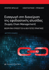 Εισαγωγή στη διαχείριση της εφοδιαστικής αλυσίδας ( Supply Chain Management )