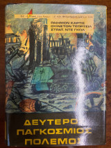 Δεύτερος Παγκόσμιος Πόλεμος