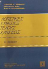ΛΟΓΙΣΤΙΚΕΣ ΕΡΓΑΣΙΕΣ ΤΕΛΟΥΣ ΧΡΗΣΕΩΣ
