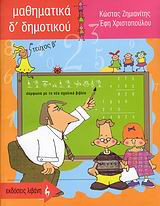 ΜΑΘΗΜΑΤΙΚΑ Δ΄ ΔΗΜΟΤΙΚΟΥ (ΔΕΥΤΕΡΟ ΤΕΥΧΟΣ)