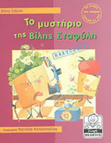 ΤΟ ΜΥΣΤΗΡΙΟ ΤΗΣ ΒΙΛΗΣ ΣΤΑΦΥΛΗ