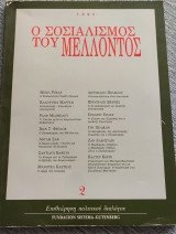 Επιθεώρηση πολιτικού διαλόγου. Τεύχος 2. Μάιος 1992.Ο σοσιαλισμός του μέλλοντος