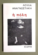 Η Πόλη - Λούλα Αναγνωστάκη - 1980 - (Κωδ. Φ219)
