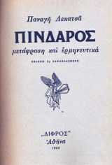 Πίνδαρος μετάφραση και ερμηνευτικά