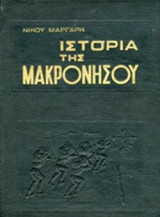 Ιστορία της Μακρονήσου (Τόμοι 2)