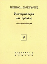 ΝΕΟΤΕΡΙΚΟΤΗΤΑ ΚΑΙ ΠΡΟΟΔΟΣ: Το ελληνικό παράδειγμα