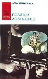 Πολιτικές δολοφονίες - πρώτη έκδοση