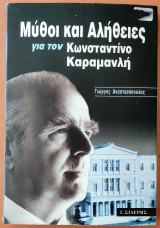 Μύθοι και αλήθειες για τον Κωνσταντίνο Καραμανλή