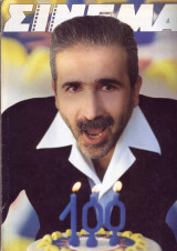 Σινεμά #100, Απρίλιος 1999