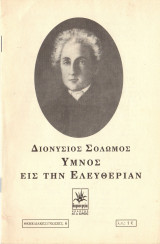 Υμνος εις την Ελευθερίαν