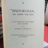 "Πρωτόκολλα" των σοφών της Σιών 1962 - εκ της ρωσσικής εις την γαλλικήν μετά εισαγωγής