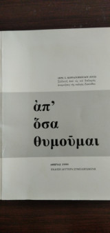 Απ΄όσα θυμούμαι