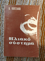 Ηλιακό Σύστημα