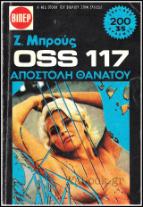 Βίπερ Αστυνομικά Πάπυρος #919: OSS 117-Αποστολή θανάτου