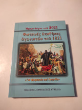 Φωτεινές Υποθήκες Αγωνιστών του 1821 - Ημερολόγιο του 2021