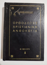 Ορθόδοξος Χριστιανική Ανθολογία βιβλίον Ά