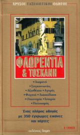 Φλωρεντία & Τοσκάνη - Χρυσός ταξιδιωτικός οδηγός Β' Έκδοση