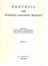 Επετηρίς ηλειακών σπουδών - Τόμος Ε