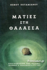 ΜΑΤΙΕΣ ΣΤΗ ΘΑΛΑΣΣΑ