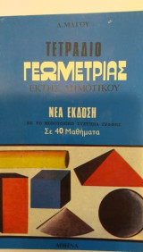 Τετράδιο Γεωμετρίας Έκτης Δημοτικού