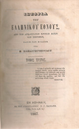 Ιστορία του ελληνικού έθνους, τόμος τρίτος